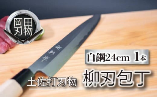 
                  日本三大刃物 土佐打ち刃物 柳刃包丁 24cm | 岡田刃物製作所 高級 白紙 2号 白鋼 高級 料理包丁 プロ 職人 包丁 日用品 高知県 須崎市 OKD004 ほうちょう おすすめ 包丁研ぎ ブランド 片刃 刺し身 さしみ 刺身 魚 さかな 出刃 旬 三徳 刃物 はもの 柳刃 料理
                