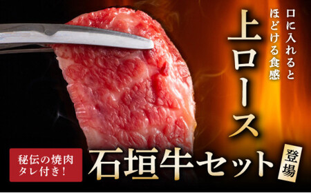 【2025年11月以降順次発送】希少な特選石垣牛をご家庭で！！上ロース焼肉用200g×2パック & 石垣牛 MARU秘伝の焼肉タレ100ml×1本 | 沖縄 石垣 特選 牛 上 ロース 肉 焼肉 真空
