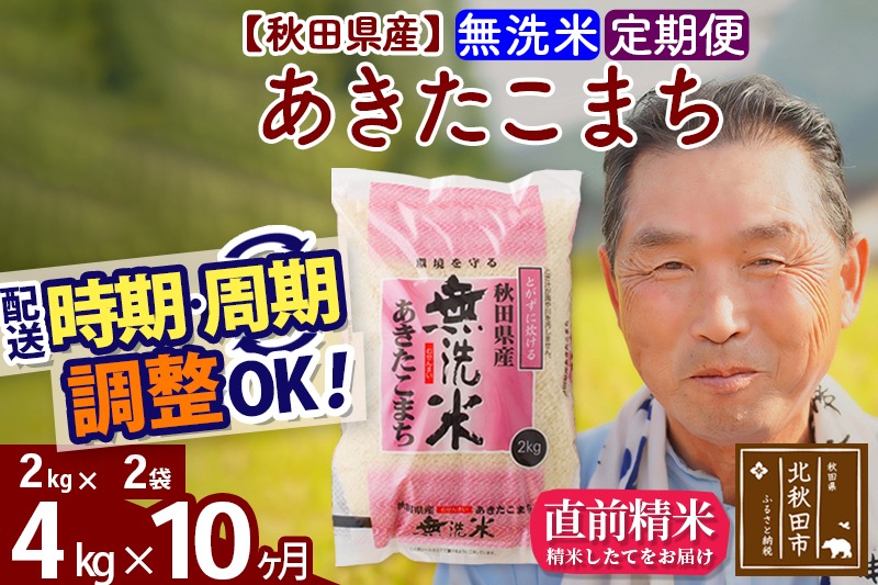 ※令和6年産※《定期便10ヶ月》秋田県産 あきたこまち 4kg【無洗米】(2kg小分け袋) 2024年産 お届け時期選べる お届け周期調整可能 隔月に調整OK お米 おおもり|oomr-30210