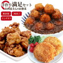 【ふるさと納税】惣菜 【お肉屋さんのお惣菜】手作り満足セット メンチカツ & 鶏唐揚 & 肉団子 [関精肉畜産 宮城県 加美町 44581355] レンジ 冷凍 調理済み 肉料理 おかず 弁当