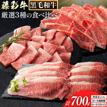 【ふるさと納税】肉 藤彩牛 厳選3種の食べ比べ カルビ バラ 300g ロース焼肉用 ローススライス 各 200g 計 700g 株式会社フジチク《30日以内に出荷予定(土日祝除く)》 熊本県 産山村 肉 牛肉 バラ カルビ 焼肉 ロース スライス 黒毛和牛 ふるさと納税 A4〜A5等級 切り落とし
