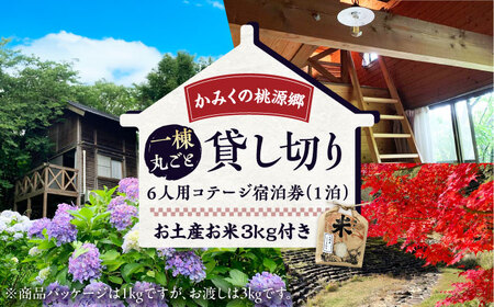 宿泊券 かみくの桃源郷6人用コテージ宿泊券(1泊)チケット [AIAN001]