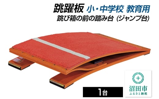 跳躍板 小・中学校 教育用 AJ233000 跳び箱の前の踏み台（ジャンプ台） 株式会社セノテック