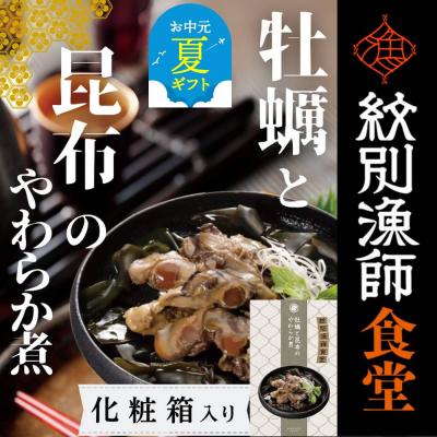 ふるさと納税 紋別市 【お中元】【お手軽調理】牡蠣と昆布のやわらか煮 2個【紋別漁師食堂】【化粧箱入り】
