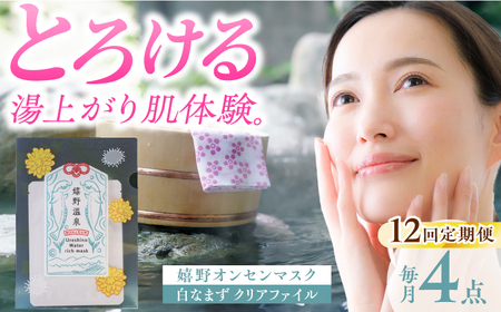 【12回定期便】スキンケア 嬉野オンセンマスク スキンケア  美容マスクNCV106 