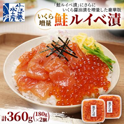 ふるさと納税 石狩市 佐藤水産 の いくら増量 鮭ルイベ漬 360g(180g×2個)