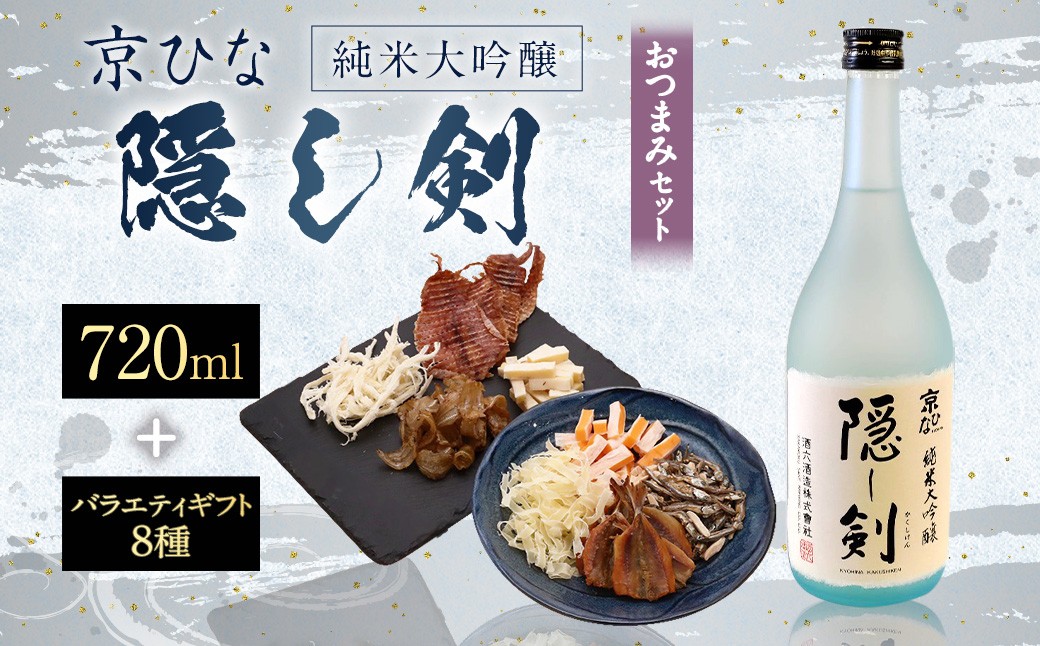 
                  京ひな 隠し剣 純米大吟醸 720ml おつまみセット（バラエティギフト8点セット） 日本酒 純米 大吟醸酒 酒 お酒 アルコール 飲料 瓶 おつまみセット おつまみ 厳選おつまみ 愛媛県【えひめの町（超）推し！（内子町）】（602）
                