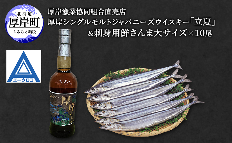 厚岸シングルモルトジャパニーズウイスキー「立夏」&刺身用 鮮さんま (大サイズ) ウイスキー さんま 北海道
