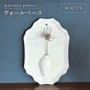 【ふるさと納税】【美濃焼】ウォールベース WHITE【丸新製陶】≪土岐市≫ インテリア 花瓶 [MAM071]