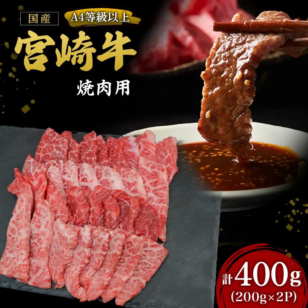 宮崎牛 焼肉用  200g×2P 計400g  宮崎牛 