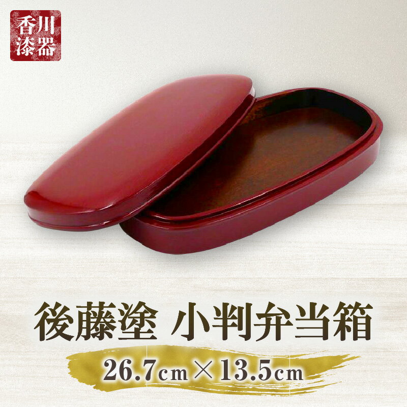 【ふるさと納税】後藤塗り小判弁当箱 後藤塗 弁当箱 栃 漆 伝統 弁当 伝統品 工芸品 工芸 伝統工芸品 特産品 硯 硯箱 小判 贈り物 贈答 ギフト おすすめ ふるさと お弁当箱 木製 おしゃれ 運動会 香川 漆器 ノミ打ち 香川漆器 香川県 三木町 送料無料