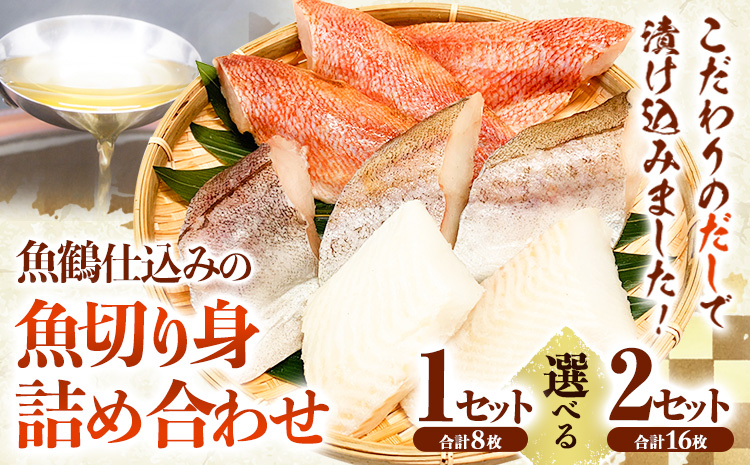 和歌山魚鶴仕込の魚切身詰め合わせセット 選べる 1セット 2セット 株式会社魚鶴商店《30日以内に出荷予定(土日祝除く)》 和歌山県 日高町 魚 切り身 アカウオ スケソウダラ カラス蝶 だし漬け---wsh_fuot10_30d_23_10000_1s---