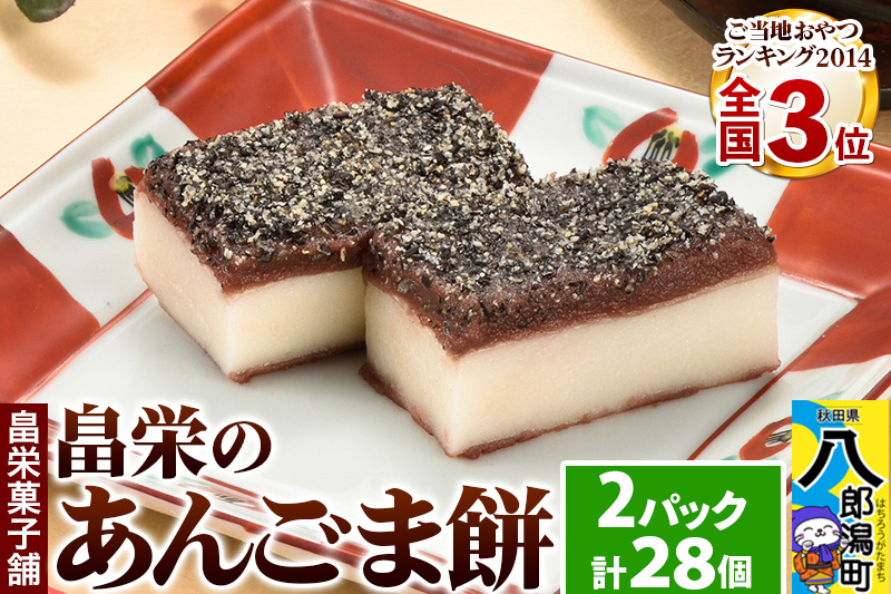 和菓子 畠栄 の あんごま餅 14個 × 小2パック 計28個入 あんこ ごま お取り寄せ ご当地おやつ スイーツ 和スイーツ お菓子 冷凍 畠栄菓子舗