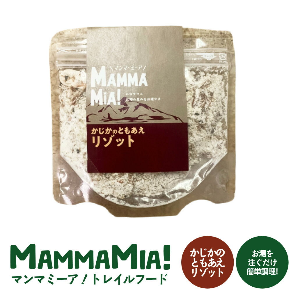【ふるさと納税】マンマミーア！トレイルフードかじかのともあえリゾット | 食品 加工食品 トレイルフード