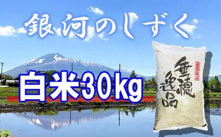【令和7年産】 銀河のしずく 精米 30kg （10kg×3袋） ／ かきのうえ こめ 米 コメ お米 おこめ ご飯 ごはん 白米 白飯 おにぎり お弁当 仕送り お取り寄せ 産地直送 単一原料米 国産 国産米 東北 岩手県産 八幡平市産 おすすめ