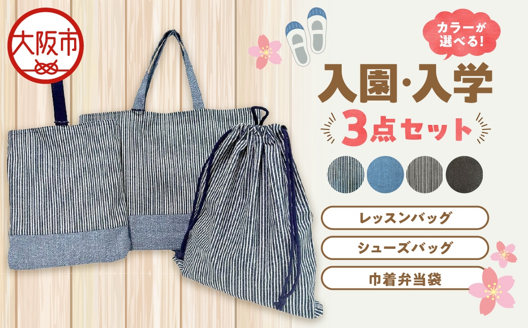 
                  入園 入学3点セット 幼稚園 ブルーデニム_OS177-0002-02
                