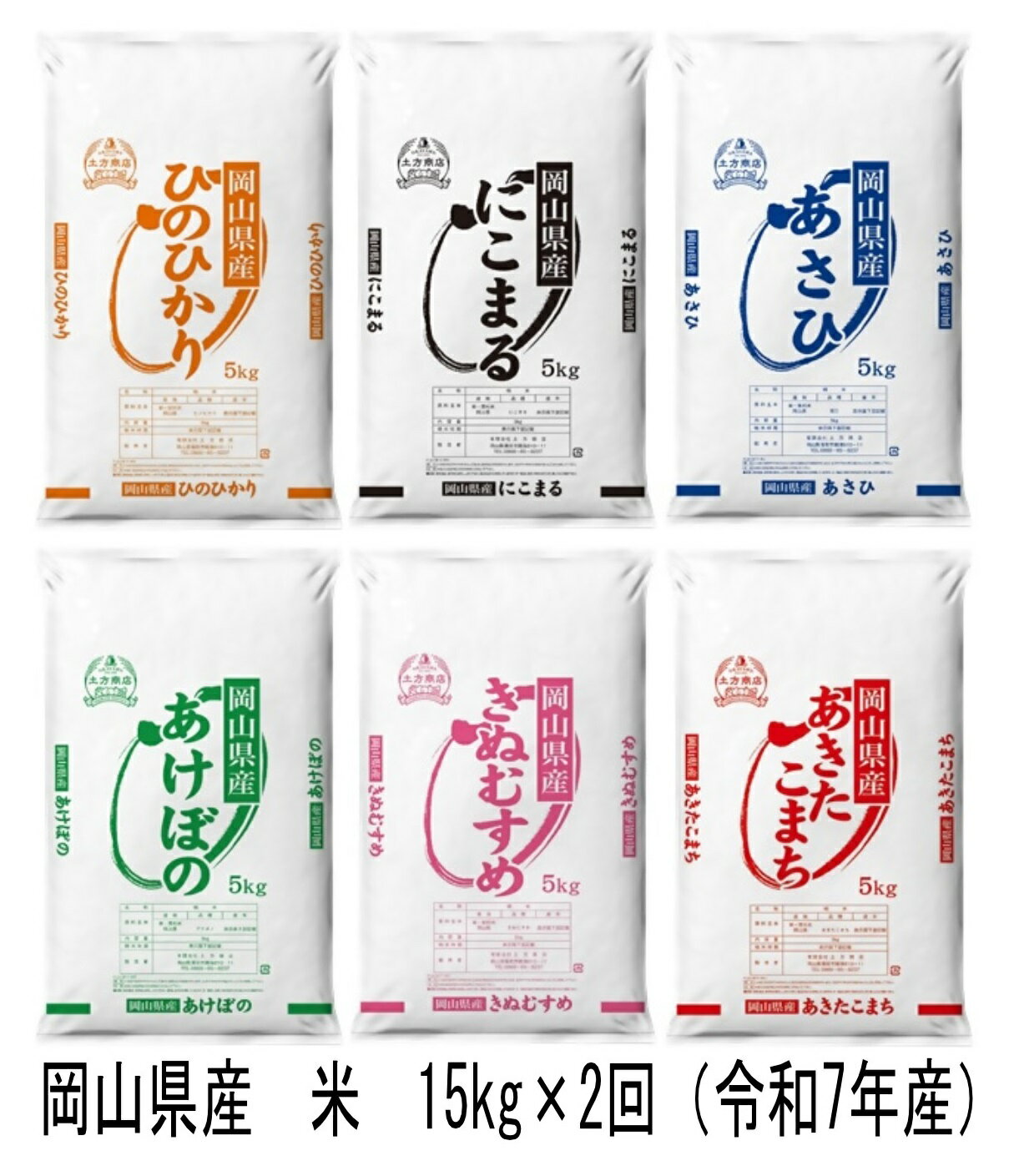 【ふるさと納税】【定期便】岡山県産　米　ヒノヒカリ・にこまる・朝日・アケボノ・きぬむすめ・あきたこまち（令和7年産）15kg×2回　vv-111