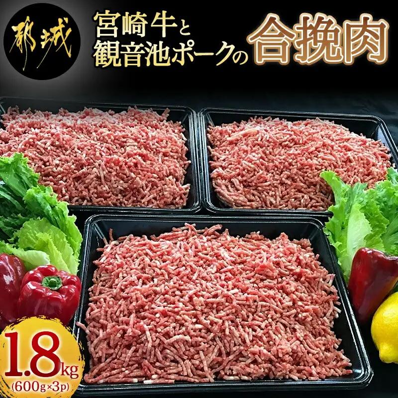 宮崎牛と「観音池ポーク」の合挽肉1.8kg〔MJ-2405〕_(都城市) ブランド牛 観音池ポーク ブランド豚 合挽 ミンチ たっぷり ハンバーグ 肉詰め 麻婆豆腐など 料理に活躍
