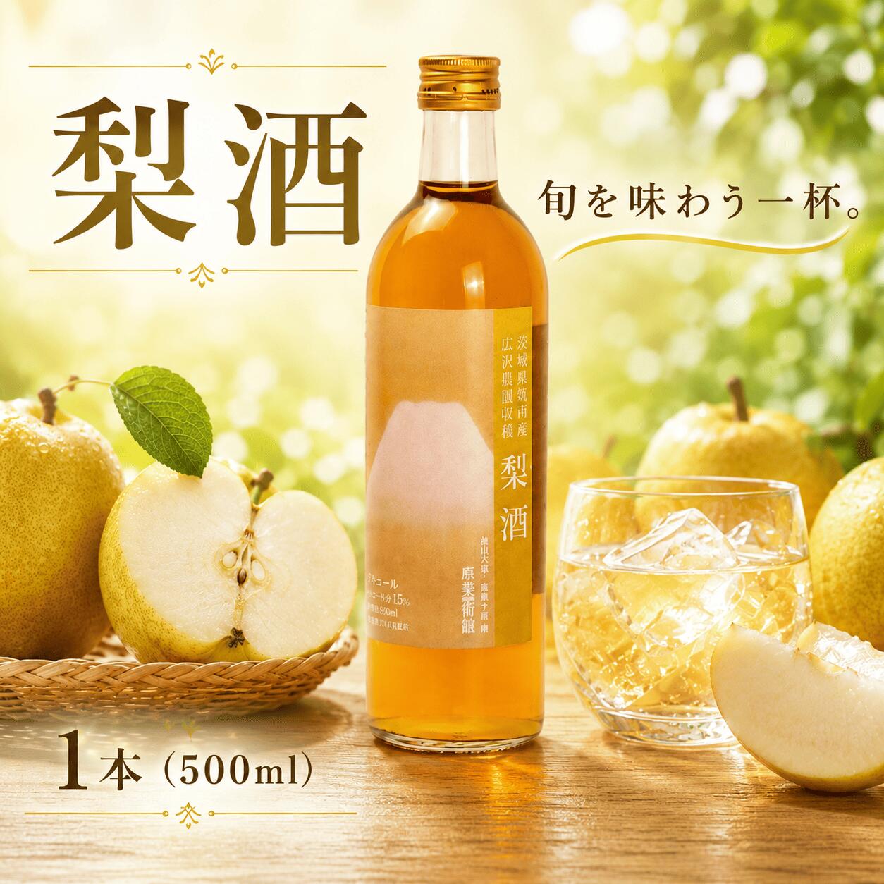【ふるさと納税】 梨酒 15％ 500ml アルコール 酒 梨のお酒 果実酒 リキュール 酒 さけ お酒 おさけ 果物 かじつ フルーツ ナシ nashi nasi sake 飲み物 飲み会 水割り 炭酸割 ロック 水 炭酸 宴会 お取り寄せ 記念日 特選 プレゼント 贈答 ギフト 夏 夏ギフト