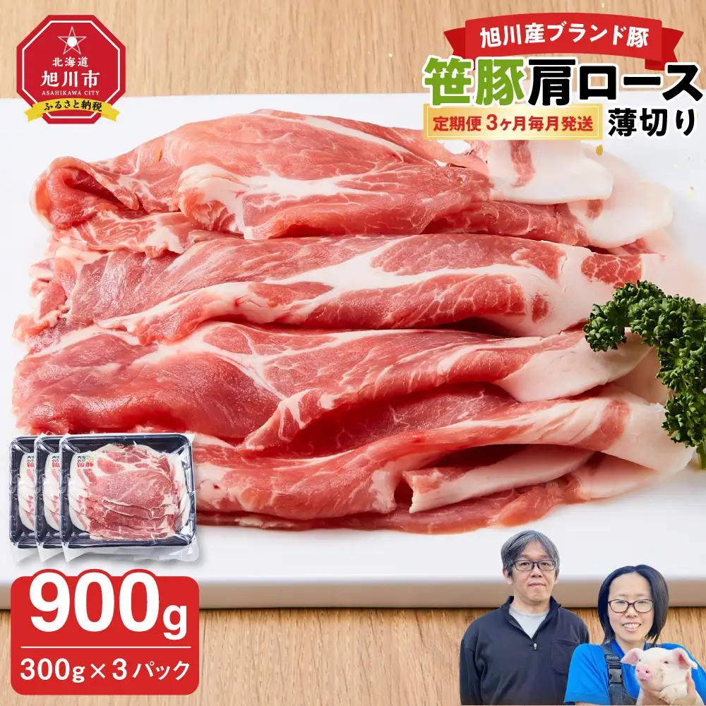 【定期便】【旭川産ブランド】笹豚肩ロース薄切り900g(300g×3パック)×3ヶ月毎月発送 | 豚肉 豚肉_04825