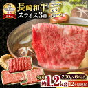 【ふるさと納税】【12回定期便】長崎和牛 モモスライススペシャル 計1.2kg（モモ800g・肩ロース200g・リブロース200g） / 牛肉 モモ もも ロース ろーす 肩ロース リブロース すき焼き しゃぶしゃぶ 小分け / 大村市 / おおむら夢ファームシュシュ[ACAA201]