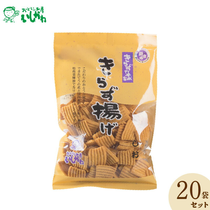カンブリア宮殿で話題！ ロングセラー きらず揚げ しお味 20袋 セット 国産大豆100% おから おせんべい お茶うけ おやつ お菓子 揚げ菓子 揚げせんべい おつまみ お取り寄せ 愛知県 高浜市 おとうふ工房 いしかわ 送料無料