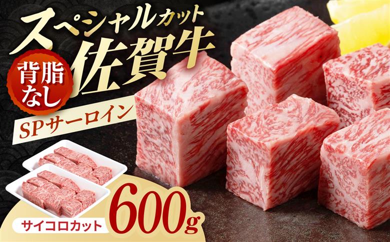 佐賀牛 SPサーロインサイコロ 600g（300g×2パック） 【株式会社いろは精肉店】 [IAG238]