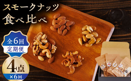 【6回定期便】スモークナッツ 食べ比べ（ミックスナッツ カシューナッツ ピスタチオ アーモンド 各1種ずつ）【燻製工房 縁】[ZBF034]