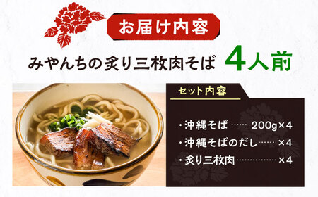 炙り三枚肉そば (4人前) 沖縄そば おきなわそば ご当地グルメ お土産 ギフト おすすめ 沖縄市 / みやんち STUDIO＆amp;COFFEE[BCCX004]