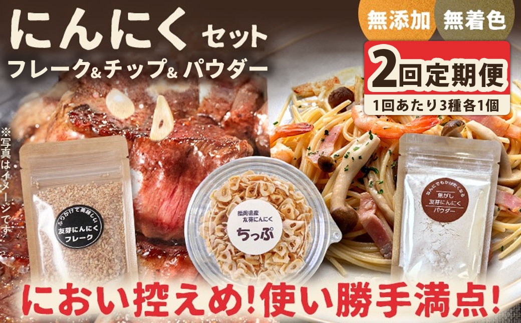 
                  [定期1ヶ月毎2回] にんにくフレーク & にんにくチップ & パウダー セット （ 各種1つずつ ） にんにく ガーリック ガーリックチップ ガーリックパウダー 調味料 トッピング 薬味 ふりかけ スパイス 粉 手作業 便利 長期保存 定期便 定期配送
                