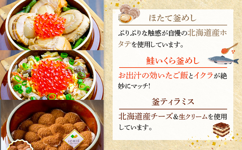 釜めし専門店の『ほたて釜めし』『鮭いくら釜めし』と釜スイーツ『ティラミス』のギフトセット | 釜めし かまめし ごはん 惣菜 和食 ほたて 鮭 いくら ご当地グルメ 人気店 スイーツ ティラミス 名店