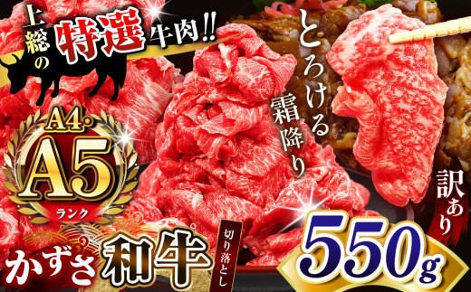 【 訳あり 】 A4 A5ランク 国産 和牛 上総の特選牛肉「かずさ和牛」切り落とし肉 550g | とろける 口どけ 牛肉 牛 肉 にく 和牛 かずさ和牛 切り落とし わけあり すき焼き 牛丼 国産 新鮮 オススメ 千葉県 君津市 きみつ
