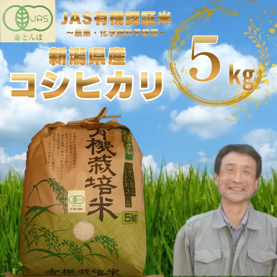 【令和8年産新米予約】JAS有機認証米 コシヒカリ 5kg 新潟県 米 こめ コメ 白米 精米 さいとう農園 新米 新米予約 令和8年度産 10月中旬より順次発送 1G04022