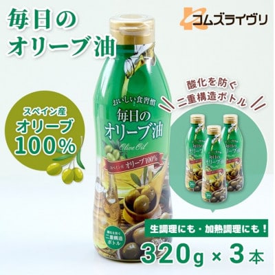 毎日のオリーブ油　320g×3本【1511001】