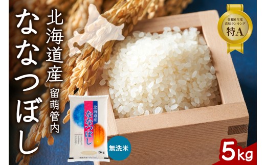 北海道 留萌管内産 ななつぼし 無洗米 5kg 産地直送 無洗米 特A 人気 送料無料 北海道産 道内米 R004-045