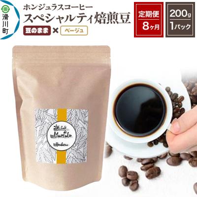 ふるさと納税 滑川町 定期便8ヶ月 コーヒー 焙煎豆 200g×1 豆のまま ベージュ|19_pun-010108dd