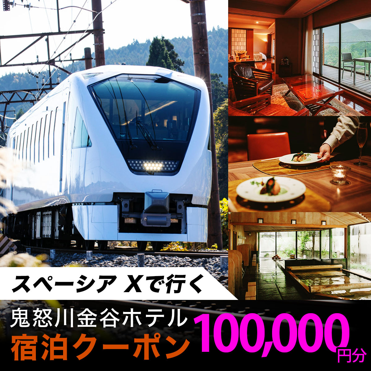スペーシア Xで行く、鬼怒川金谷ホテル宿泊クーポン10万円分｜トラベルクーポン 納税チケット 旅行 宿泊券 ホテル 温泉 観光 旅行 旅行券 交通費 体験 宿泊 スペーシア 東武鉄道 春休み 夏休み 冬休み 家族旅行 カップル 夫婦 親子 記念日 鬼怒川温泉 金谷ホテル 日光市 東武トップツアーズ [0870]