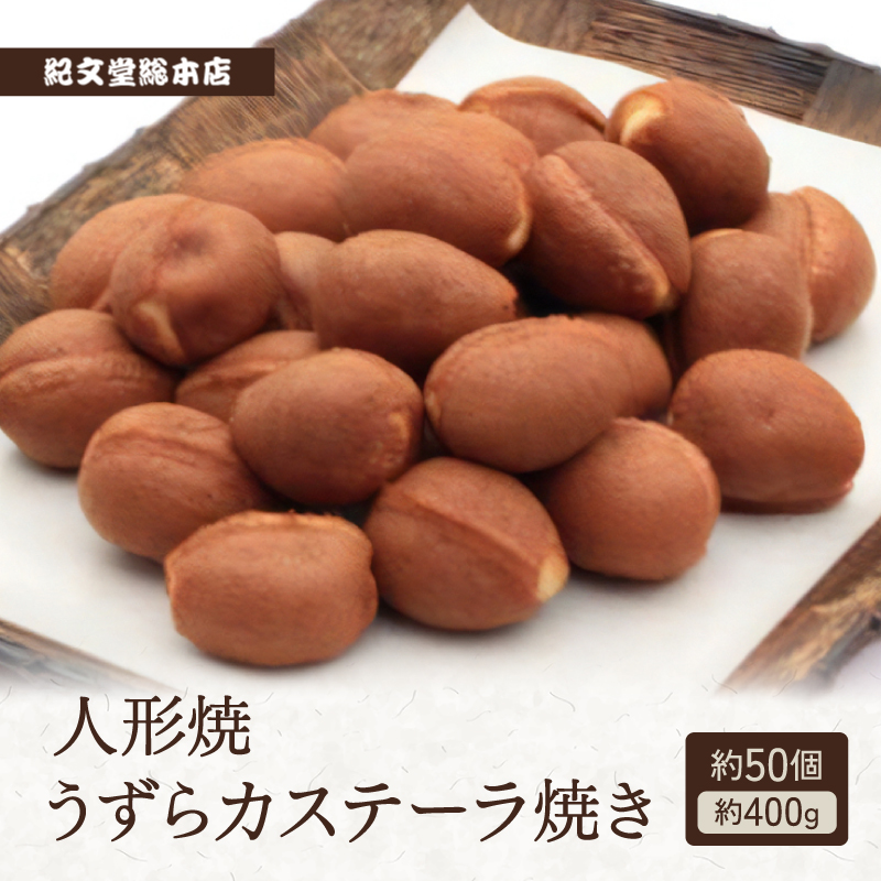 人形焼 うずらカステーラ焼き【餡なし約50個】