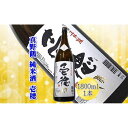 【ふるさと納税】＜佐渡の純米酒＞真野鶴　純米酒　壱穂　1800ml×1本