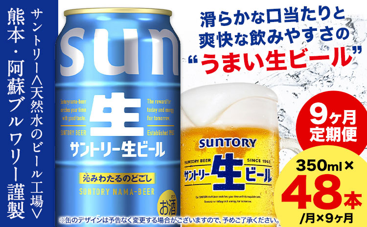 【9ヶ月定期便】九州熊本産 サントリー生ビール 350ml 48本 2ケース  ≪申込みの翌月から発送≫ 阿蘇天然水100％仕込 ビール 生ビール ギフト お酒 熊本県御船町 缶ビール 酒 定期便