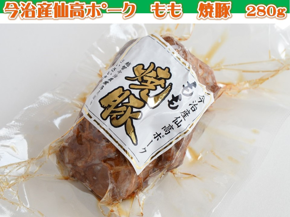 
今治産仙高ポーク　もも　焼豚　280g[VA00740]
