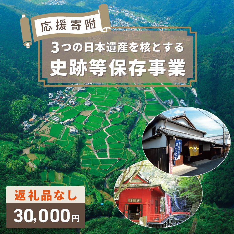 【返礼品なし】3つの日本遺産を核とする史跡等保存応援寄附（大阪府泉佐野市） ON0008