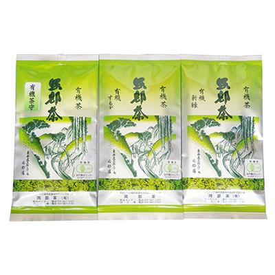 ふるさと納税 藤枝市 早摘みの贅沢オーガニック茶(有機栽培) 3種セット