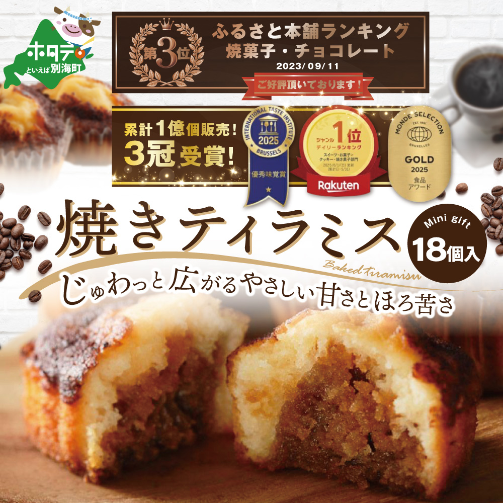 ランキング第3位獲得！焼きティラミス 18個入り 焼菓子 ギフト 詰め合わせ【シーキューブ】【SZ0000001】