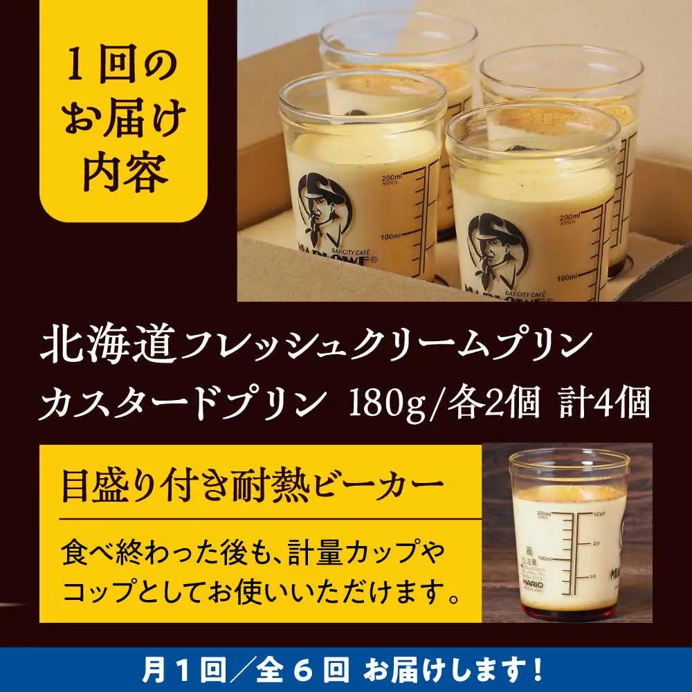【全6回定期便】カスタードプリンと北海道フレッシュクリームプリンのセット  ／ お菓子・スイーツ プリン[ASAY020]