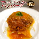 【ふるさと納税】フレッシュトマト煮のハンバーグ 140g×10個 合計1400g トマトソース 50cc×10 ハンバーグ 牛肉100％ 国内産 牛肉 お肉 肉 惣菜 おかず 簡単調理 フランス料理梓屋 冷凍 送料無料