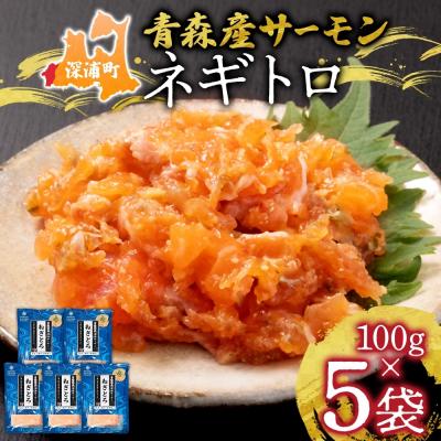 ふるさと納税 深浦町 青森サーモン　ネギトロセット[No.5296-0126]