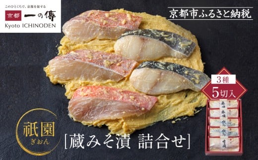 西京漬け 祇園 蔵みそ漬5切入[G-5] 京都老舗 一の傳 漬け 魚 詰め合わせ 送料無料 個包装 西京漬 西京焼き 銀だら 赤魚 お取り寄せ グルメ ご当地グルメ お中元 お歳暮 贈り物 贈答 内祝い 味噌漬け 加工品 着色料 保存料 うま味調味料不使用 魚介 海鮮 京都一の傳