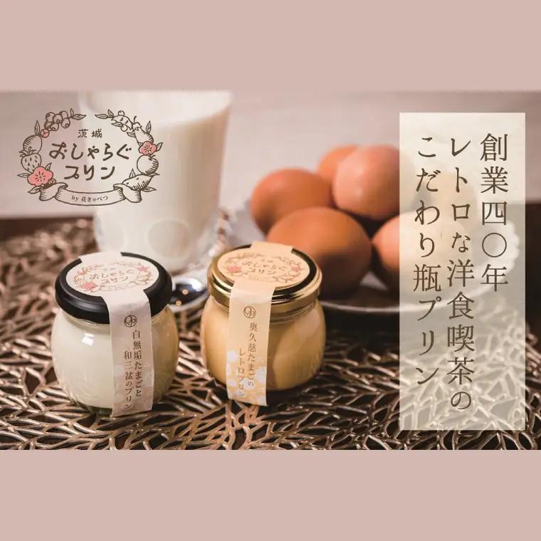 最高級和三盆糖を使用した無添加・オーガニックの優しいプリン6個「茨城おしゃらぐプリン」※北海道・沖縄本島・離島配送不可（EP-3）