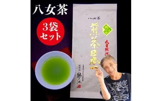 自社製造の深蒸しの八女茶！当店実績ナンバーワン！樹の抄（いつきのしょう）80g入り3袋セット　008-013